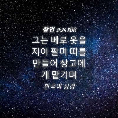 Picture 04 - 잠언 31:24 KOR - 그는 베로 옷을 지어 팔며 띠를 - Bible Verse Picture