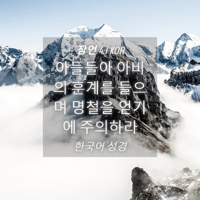 Picture 04 - 잠언 4:1 KOR - 아들들아 아비의 훈계를 들으며 - Bible Verse Picture