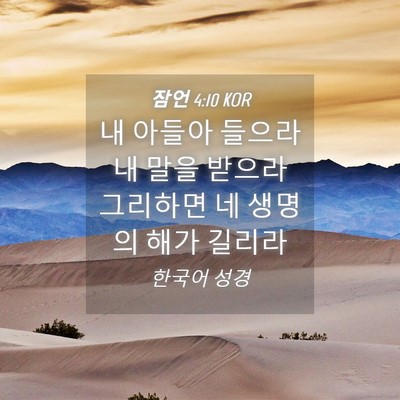 Picture 04 - 잠언 4:10 KOR - 내 아들아 들으라 내 말을 받으라 - Bible Verse Picture