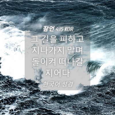Picture 04 - 잠언 4:15 KOR - 그 길을 피하고 지나가지 말며 - Bible Verse Picture