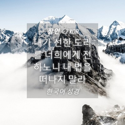 Picture 04 - 잠언 4:2 KOR - 내가 선한 도리를 너희에게 전하노니 - Bible Verse Picture