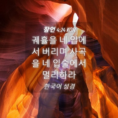 Picture 04 - 잠언 4:24 KOR - 궤휼을 네 입에서 버리며 사곡을 네 - Bible Verse Picture