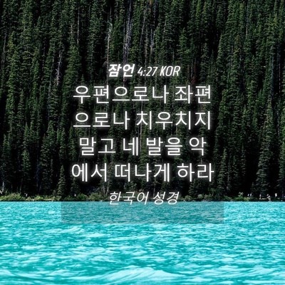 Picture 04 - 잠언 4:27 KOR - 우편으로나 좌편으로나 치우치지 - Bible Verse Picture
