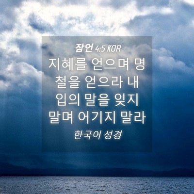 Picture 04 - 잠언 4:5 KOR - 지혜를 얻으며 명철을 얻으라 내 - Bible Verse Picture