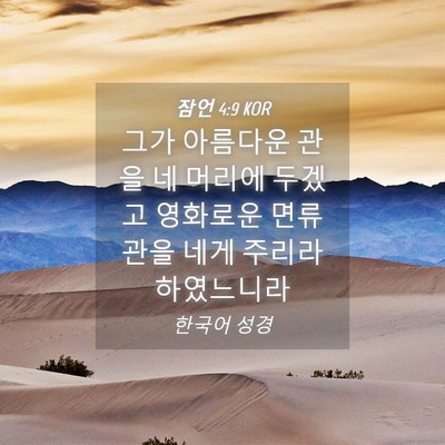Picture 04 - 잠언 4:9 KOR - 그가 아름다운 관을 네 머리에 - Bible Verse Picture