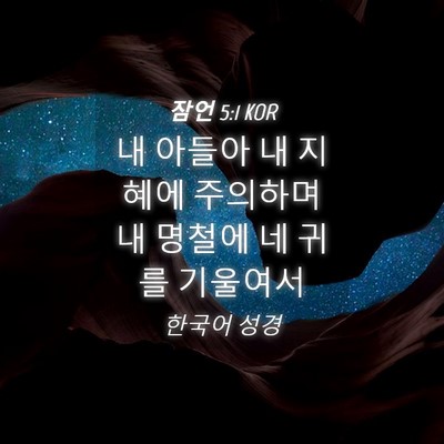 Picture 04 - 잠언 5:1 KOR - 내 아들아 내 지혜에 주의하며 내 - Bible Verse Picture