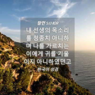 Picture 04 - 잠언 5:13 KOR - 내 선생의 목소리를 청종치 아니하며 - Bible Verse Picture