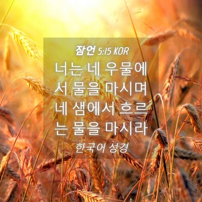 Picture 04 - 잠언 5:15 KOR - 너는 네 우물에서 물을 마시며 네 - Bible Verse Picture