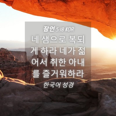 Picture 04 - 잠언 5:18 KOR - 네 샘으로 복되게 하라 네가 젊어서 - Bible Verse Picture
