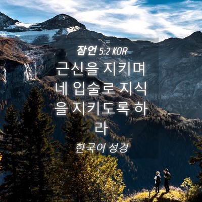 Picture 04 - 잠언 5:2 KOR - 근신을 지키며 네 입술로 지식을 - Bible Verse Picture