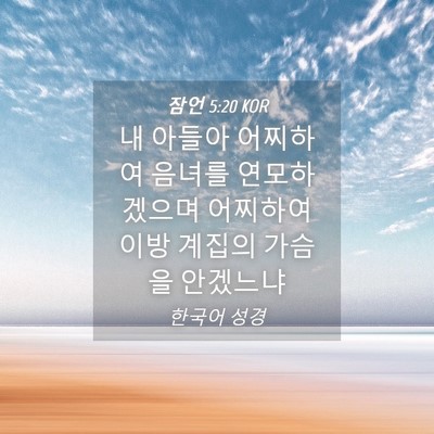 Picture 04 - 잠언 5:20 KOR - 내 아들아 어찌하여 음녀를 - Bible Verse Picture