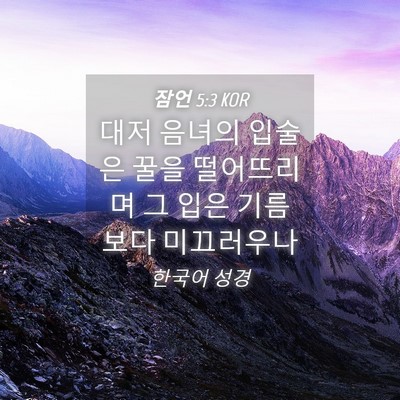 Picture 04 - 잠언 5:3 KOR - 대저 음녀의 입술은 꿀을 떨어뜨리며 - Bible Verse Picture