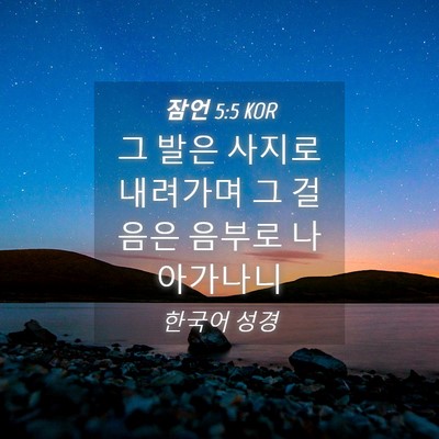 Picture 04 - 잠언 5:5 KOR - 그 발은 사지로 내려가며 그 걸음은 - Bible Verse Picture