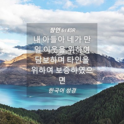 Picture 04 - 잠언 6:1 KOR - 내 아들아 네가 만일 이웃을 위하여 - Bible Verse Picture