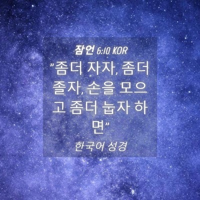 Picture 04 - 잠언 6:10 KOR - 