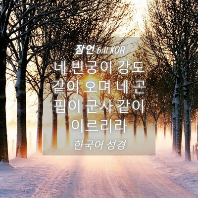 Picture 04 - 잠언 6:11 KOR - 네 빈궁이 강도 같이 오며 네 곤핍이 - Bible Verse Picture