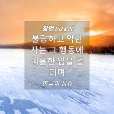 Picture 04 - 잠언 6:12 KOR - 불량하고 악한 자는 그 행동에 - Bible Verse Picture