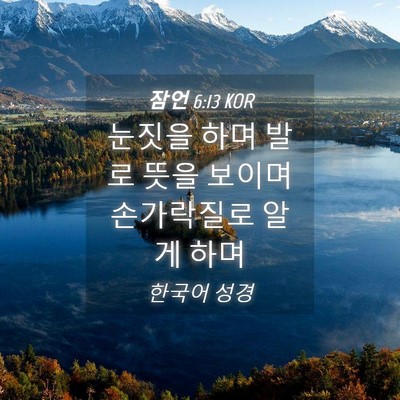 Picture 04 - 잠언 6:13 KOR - 눈짓을 하며 발로 뜻을 보이며 - Bible Verse Picture