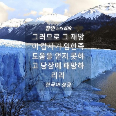 Picture 04 - 잠언 6:15 KOR - 그러므로 그 재앙이 갑자기 임한즉 - Bible Verse Picture