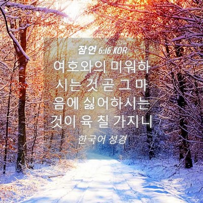 Picture 04 - 잠언 6:16 KOR - 여호와의 미워하시는 것 곧 그 - Bible Verse Picture