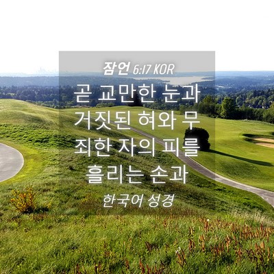 Picture 04 - 잠언 6:17 KOR - 곧 교만한 눈과 거짓된 혀와 무죄한 - Bible Verse Picture