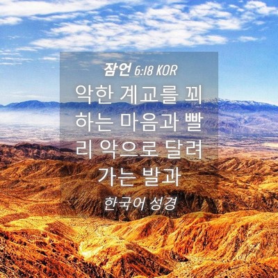 Picture 04 - 잠언 6:18 KOR - 악한 계교를 꾀하는 마음과 빨리 - Bible Verse Picture