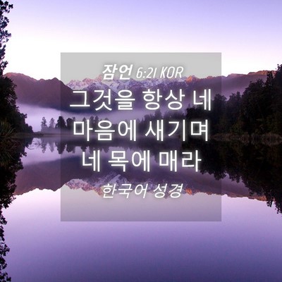 Picture 04 - 잠언 6:21 KOR - 그것을 항상 네 마음에 새기며 네 - Bible Verse Picture