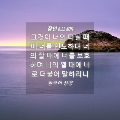 Picture 04 - 잠언 6:22 KOR - 그것이 너의 다닐 때에 너를 - Bible Verse Picture