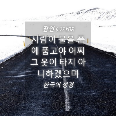 Picture 04 - 잠언 6:27 KOR - 사람이 불을 품에 품고야 어찌 그 - Bible Verse Picture