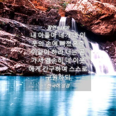 Picture 04 - 잠언 6:3 KOR - 내 아들아 네가 네 이웃의 손에 - Bible Verse Picture