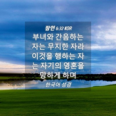 Picture 04 - 잠언 6:32 KOR - 부녀와 간음하는 자는 무지한 자라 - Bible Verse Picture