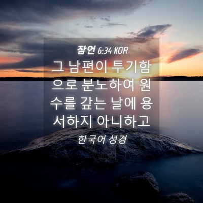 Picture 04 - 잠언 6:34 KOR - 그 남편이 투기함으로 분노하여 - Bible Verse Picture