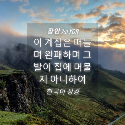 Picture 04 - 잠언 7:11 KOR - 이 계집은 떠들며 완패하며 그 발이 - Bible Verse Picture