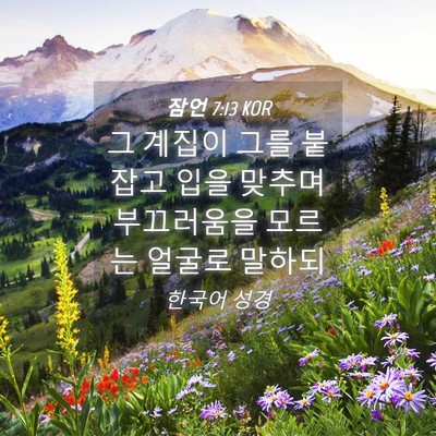 Picture 04 - 잠언 7:13 KOR - 그 계집이 그를 붙잡고 입을 맞추며 - Bible Verse Picture