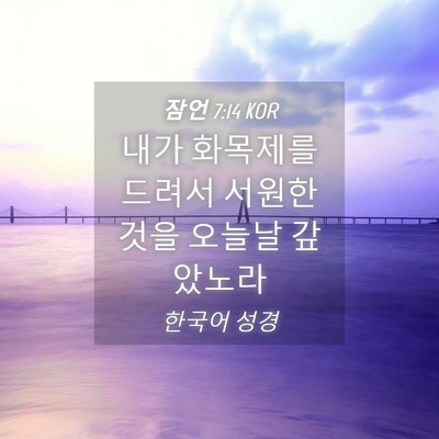 Picture 04 - 잠언 7:14 KOR - 내가 화목제를 드려서 서원한 것을 - Bible Verse Picture