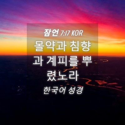 Picture 04 - 잠언 7:17 KOR - 몰약과 침향과 계피를 - Bible Verse Picture