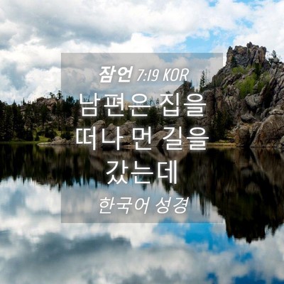Picture 04 - 잠언 7:19 KOR - 남편은 집을 떠나 먼 길을 - Bible Verse Picture
