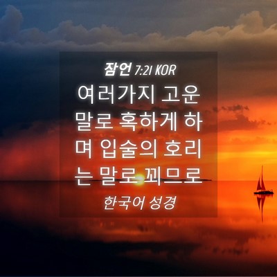 Picture 04 - 잠언 7:21 KOR - 여러가지 고운 말로 혹하게 하며 - Bible Verse Picture