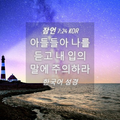 Picture 04 - 잠언 7:24 KOR - 아들들아 나를 듣고 내 입의 말에 - Bible Verse Picture