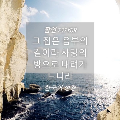 Picture 04 - 잠언 7:27 KOR - 그 집은 음부의 길이라 사망의 - Bible Verse Picture