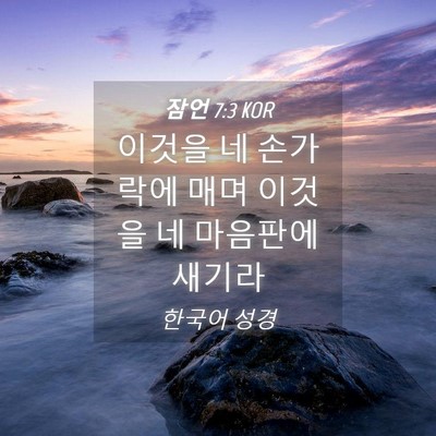 Picture 04 - 잠언 7:3 KOR - 이것을 네 손가락에 매며 이것을 네 - Bible Verse Picture