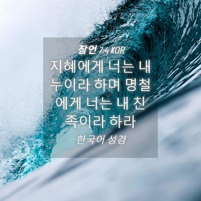 Picture 04 - 잠언 7:4 KOR - 지혜에게 너는 내 누이라 하며 - Bible Verse Picture