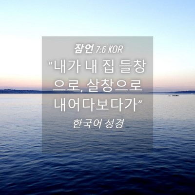 Picture 04 - 잠언 7:6 KOR - 