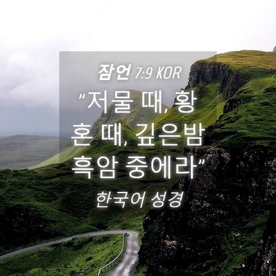 Picture 04 - 잠언 7:9 KOR - 
