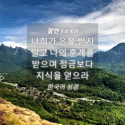 Picture 04 - 잠언 8:10 KOR - 너희가 은을 받지 말고 나의 훈계를 - Bible Verse Picture