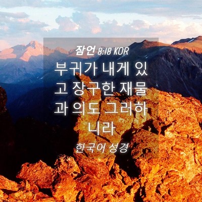 Picture 04 - 잠언 8:18 KOR - 부귀가 내게 있고 장구한 재물과 - Bible Verse Picture