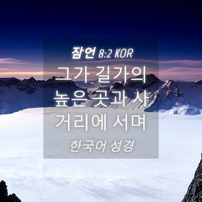 Picture 04 - 잠언 8:2 KOR - 그가 길가의 높은 곳과 사거리에 - Bible Verse Picture