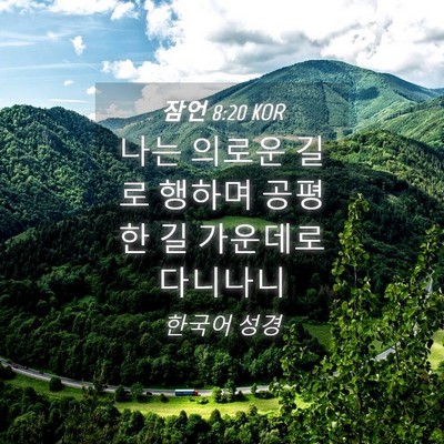 Picture 04 - 잠언 8:20 KOR - 나는 의로운 길로 행하며 공평한 길 - Bible Verse Picture