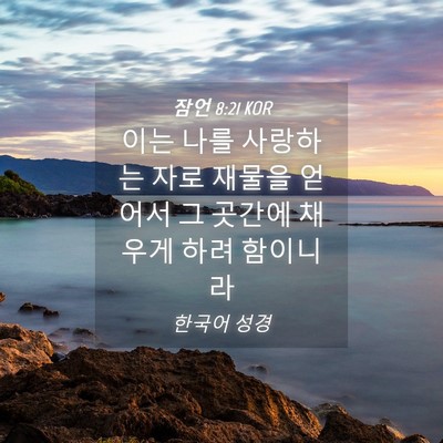 Picture 04 - 잠언 8:21 KOR - 이는 나를 사랑하는 자로 재물을 - Bible Verse Picture