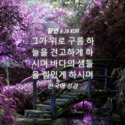 Picture 04 - 잠언 8:28 KOR - 그가 위로 구름 하늘을 견고하게 - Bible Verse Picture